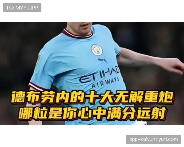 德布劳内连续精准直塞撕开防线带动曼城强势进攻趋势