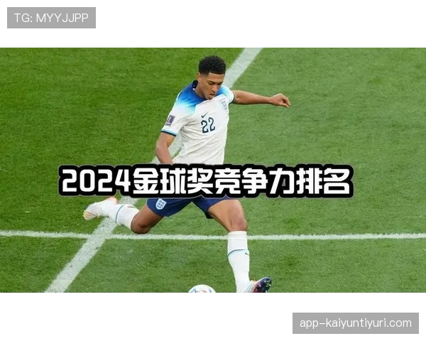 贝林厄姆冲击金球奖的核心竞争力与体系适配性解析 贝林厄姆冲击金球奖的核心竞争力与体系适配性解析