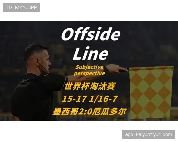 墨西哥世界杯32强对手回顾：淘汰赛首轮信息整理